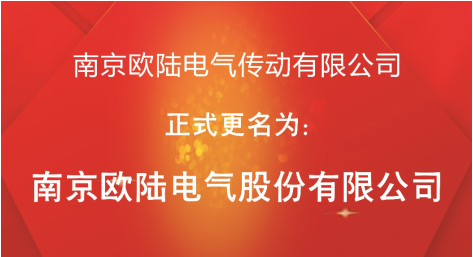 喜訊：“南京歐陸電氣傳動(dòng)有限公司”股改成功，正式更名為“南京歐陸電氣股份有限公司”